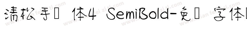 清松手写体4 SemiBold字体转换
